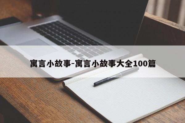 寓言小故事-寓言小故事大全100篇