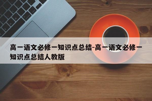 高一语文必修一知识点总结-高一语文必修一知识点总结人教版