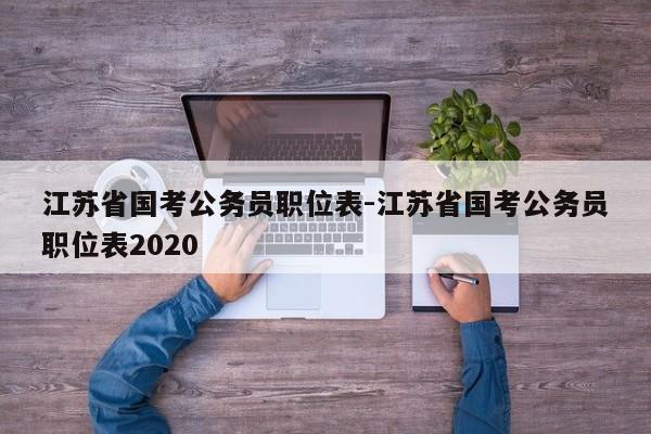 江苏省国考公务员职位表-江苏省国考公务员职位表2020